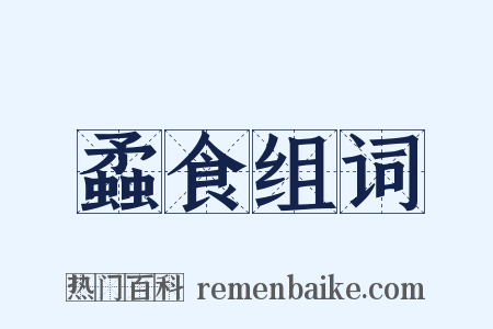 蟊食组词是什么意思的图片